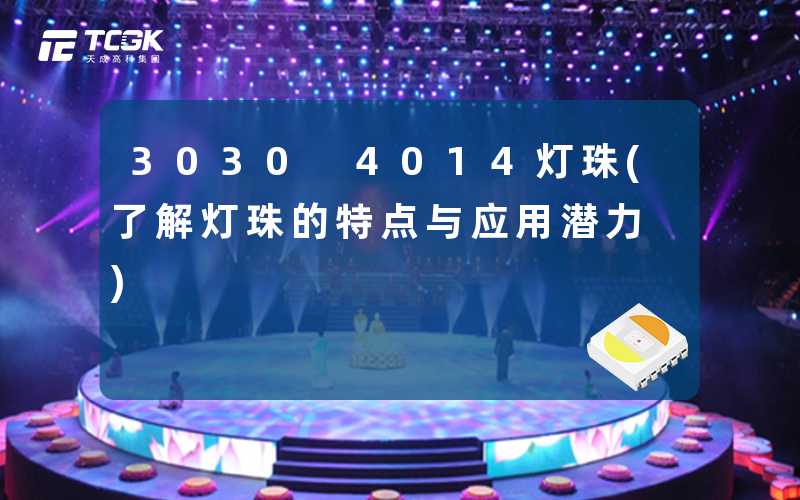 3030 4014灯珠(了解灯珠的特点与应用潜力)